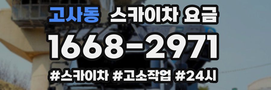 고사동 스카이차 요금