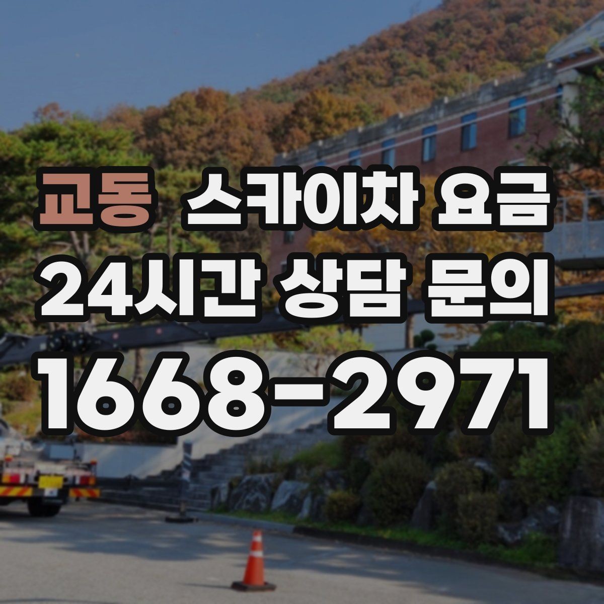 교동 스카이차 요금 합리적으로 안내받는 방법을 정리했습니다