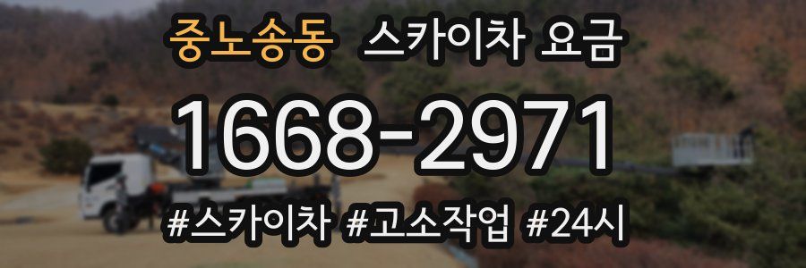 중노송동 스카이차 요금