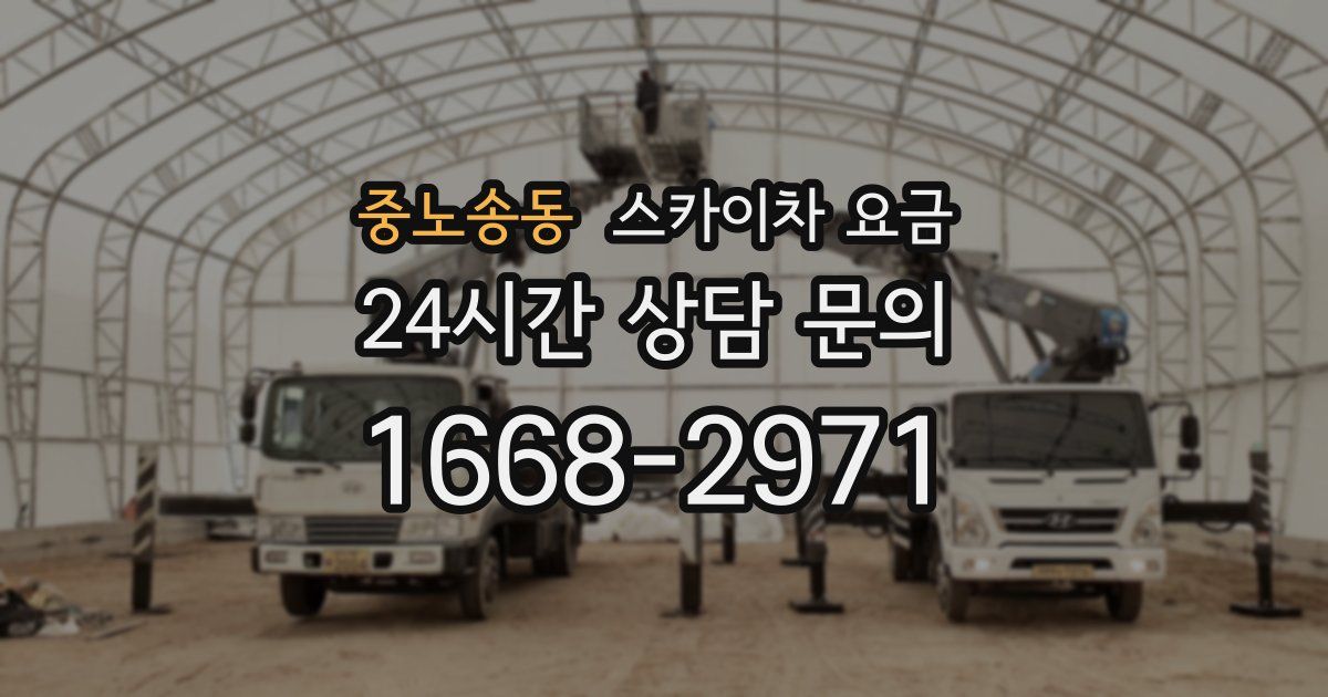 중노송동 스카이차 요금