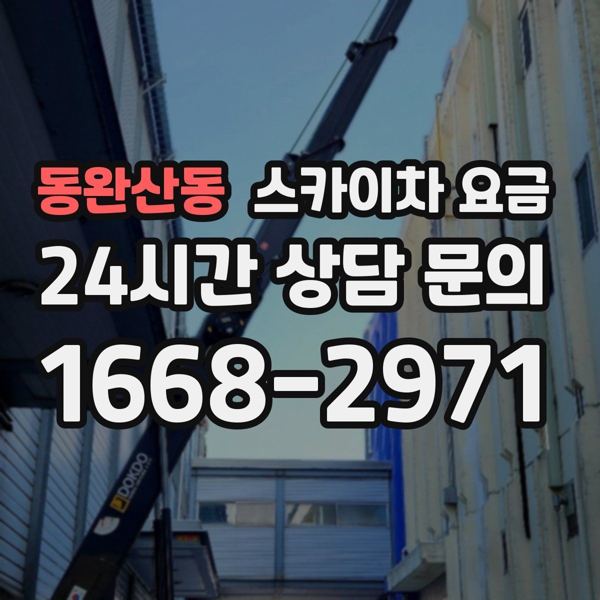 동완산동 스카이차 요금 코킹 구간이 길면 왜 견적이 달라질까