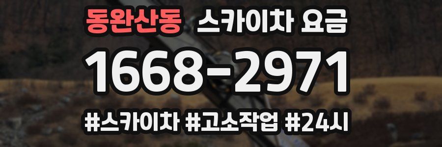 동완산동 스카이차 요금