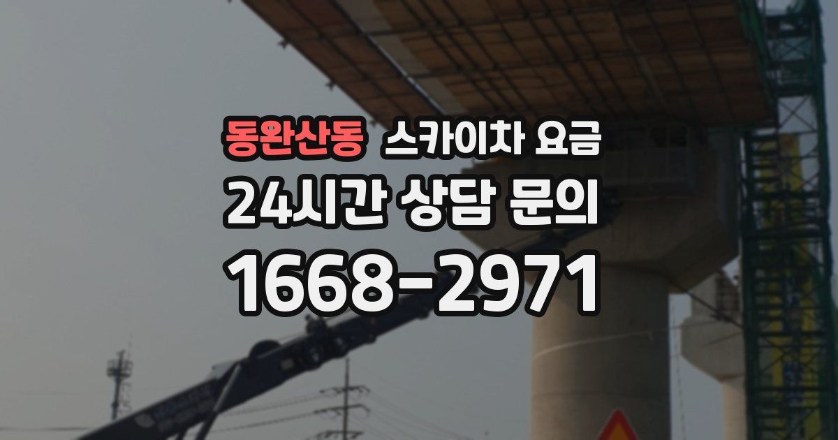 동완산동 스카이차 요금