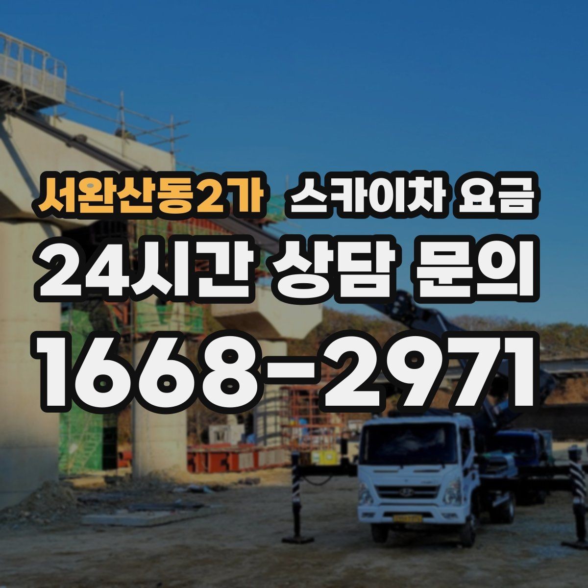 서완산동2가 스카이차 요금 전선·전봇대 등 장애물이 많을 때