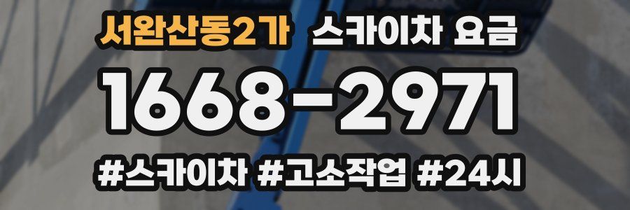 서완산동2가 스카이차 요금