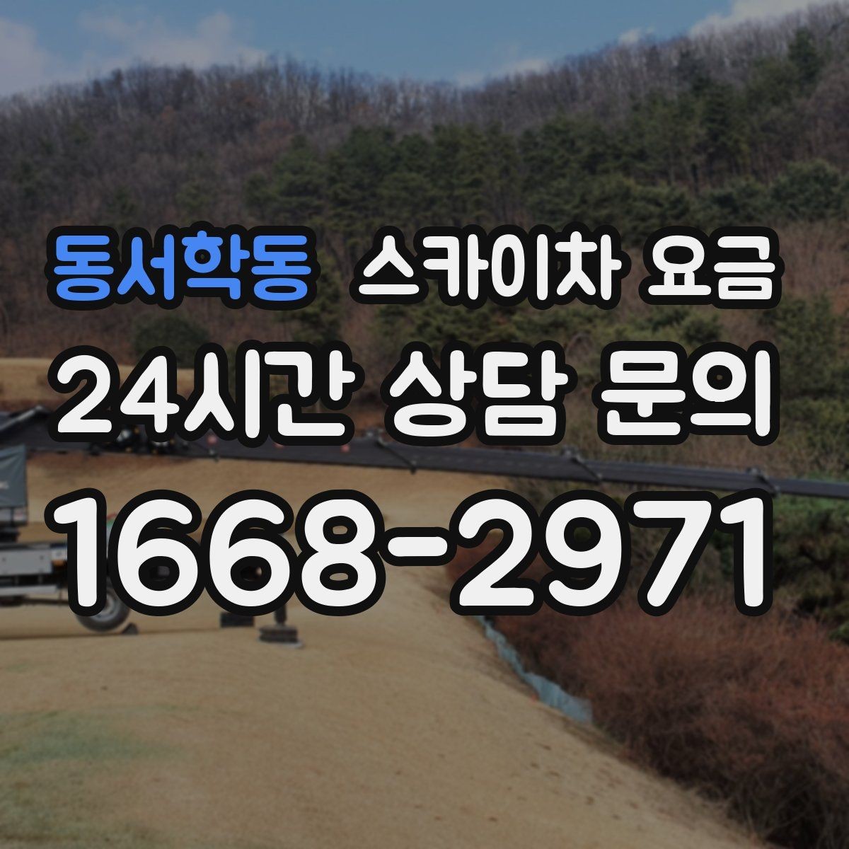 동서학동 스카이차 요금 간판 교체 전 예상 범위를 잡는 방법