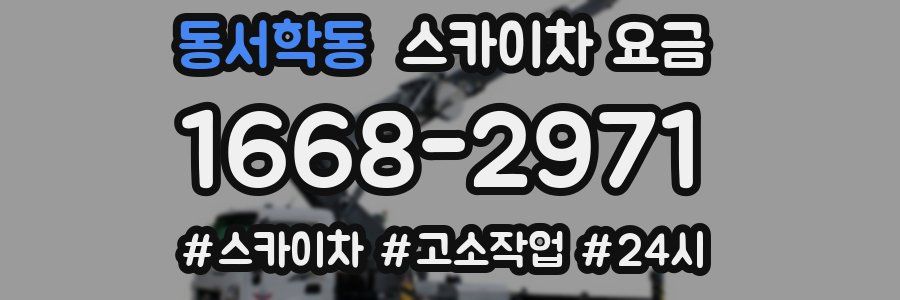 동서학동 스카이차 요금