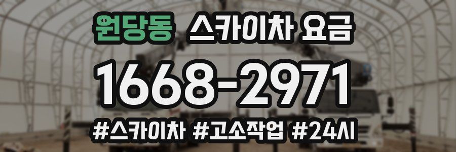 원당동 스카이차 요금