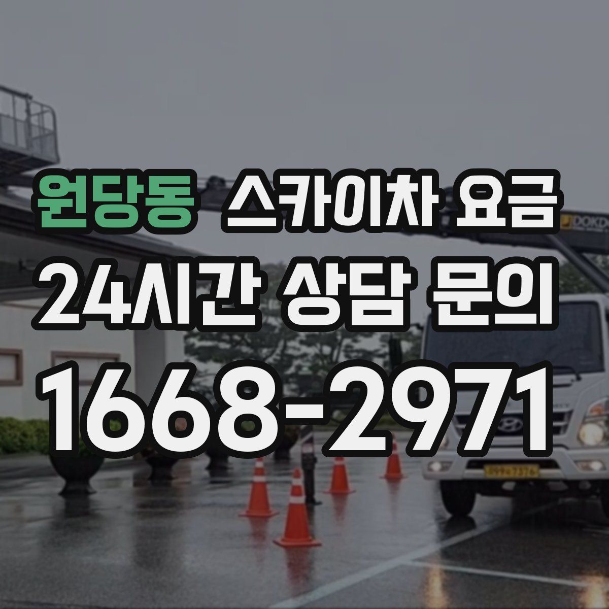 원당동 스카이차 요금