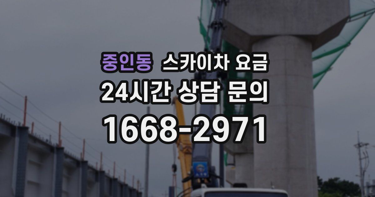 중인동 스카이차 요금