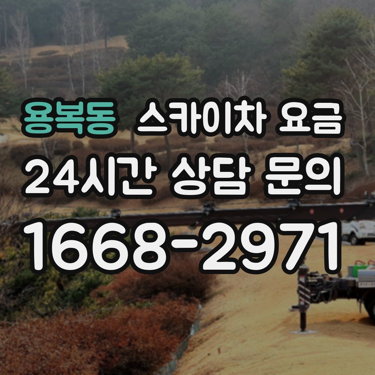 용복동 스카이차 요금