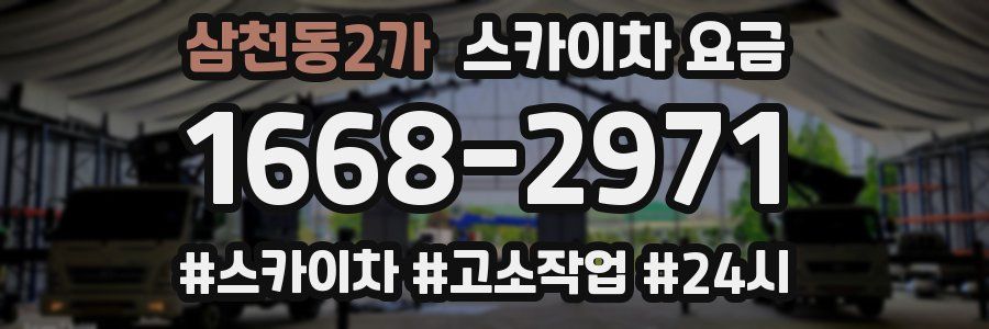 삼천동2가 스카이차 요금