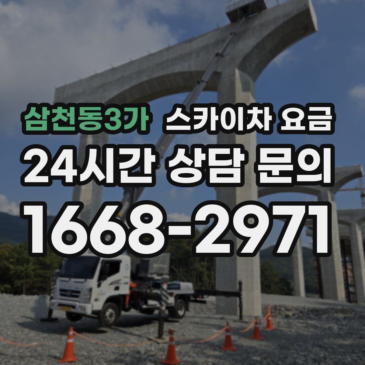 삼천동3가 스카이차 요금 간판 위치에 따라 장비가 달라지는 이유