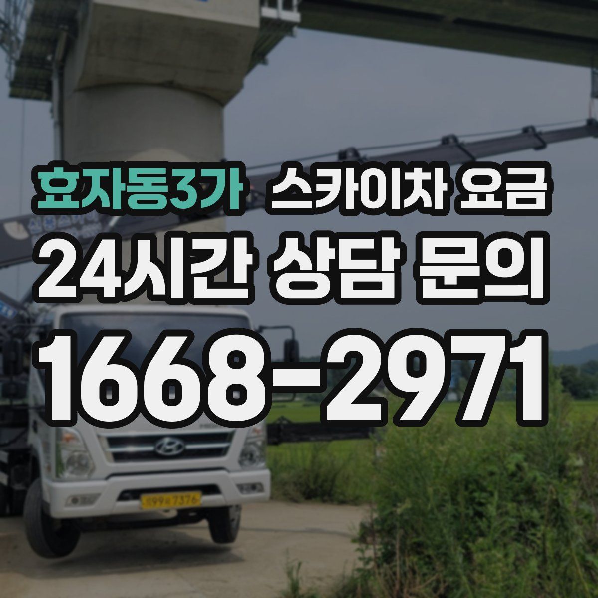 효자동3가 스카이차 요금