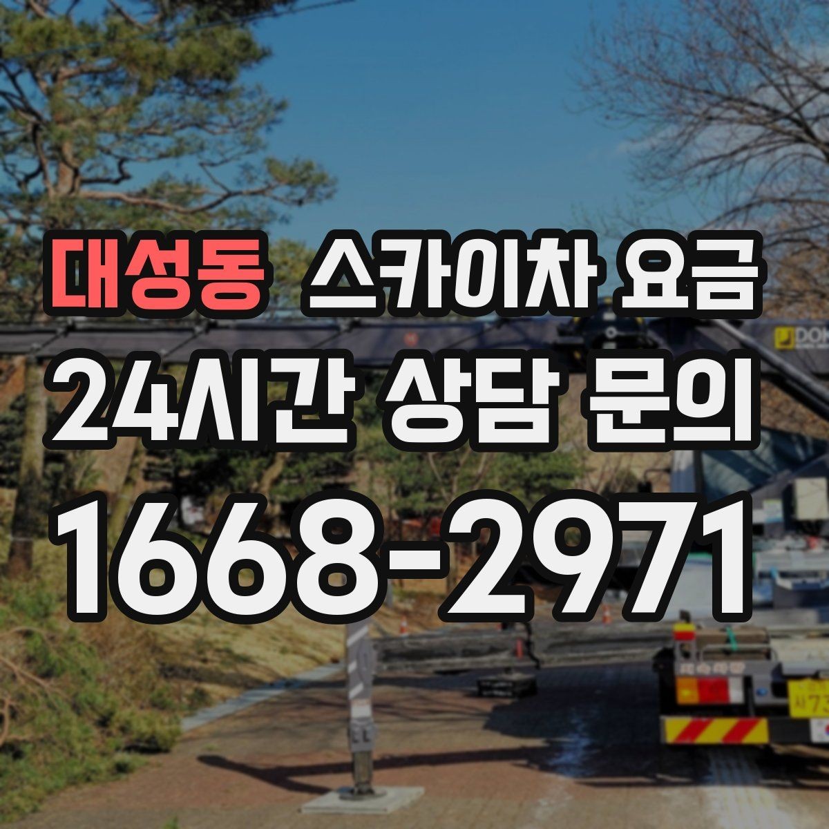 대성동 스카이차 요금 현장 조건별 요금 포인트를 한 번에 정리