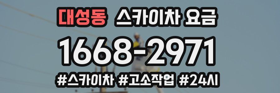 대성동 스카이차 요금