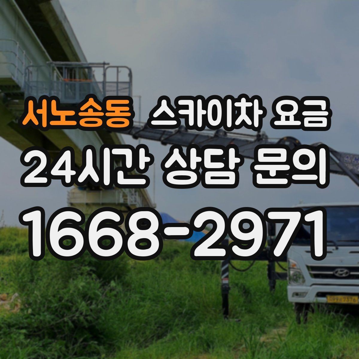 서노송동 스카이차 요금 작업 범위가 애매하면 견적이 달라지는 이유