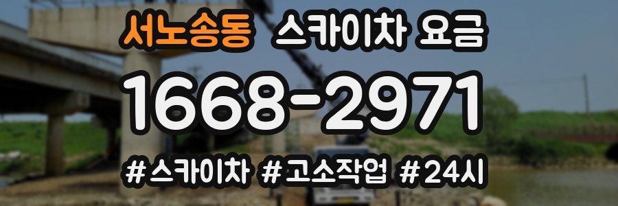 서노송동 스카이차 요금