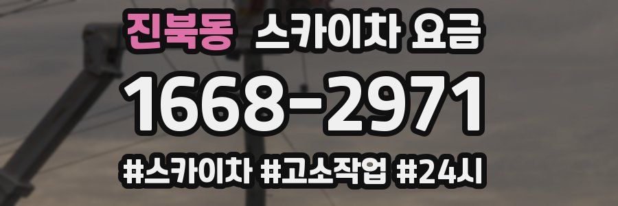 진북동 스카이차 요금