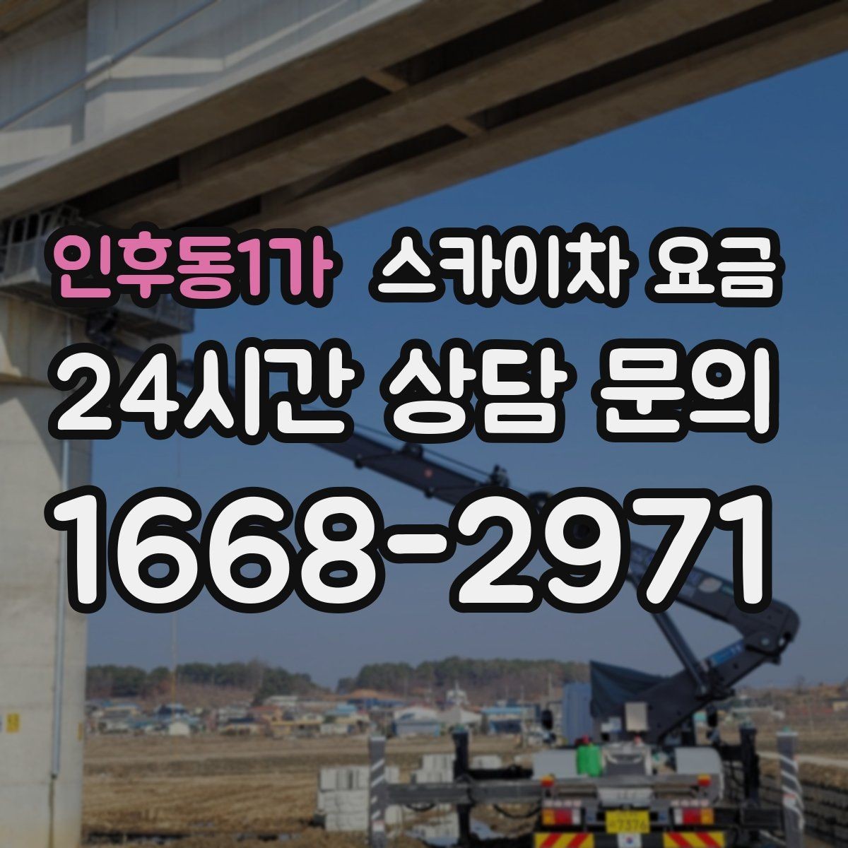 인후동1가 스카이차 요금 현장 도착 후 추가를 막는 사전 안내법