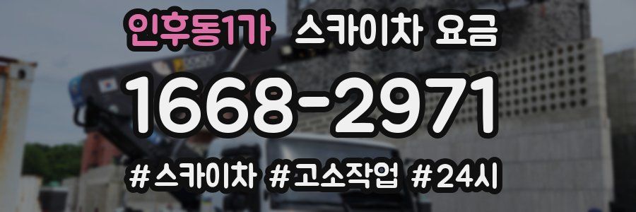 인후동1가 스카이차 요금