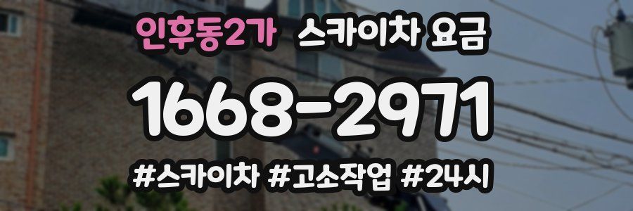 인후동2가 스카이차 요금