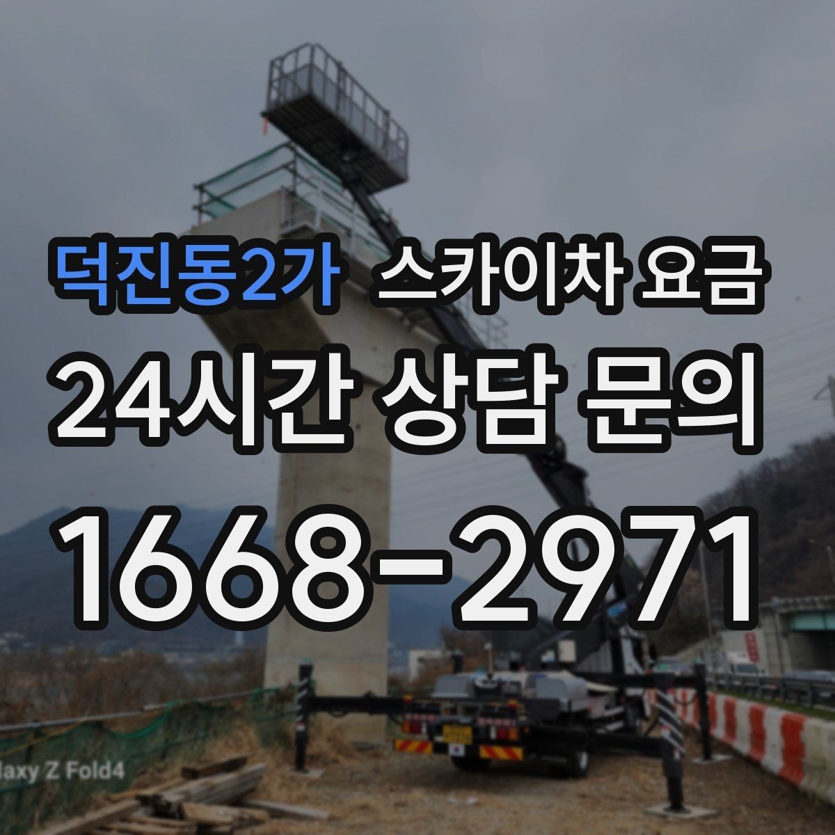덕진동2가 스카이차 요금 창문 코킹·실리콘 작업 견적 포인트