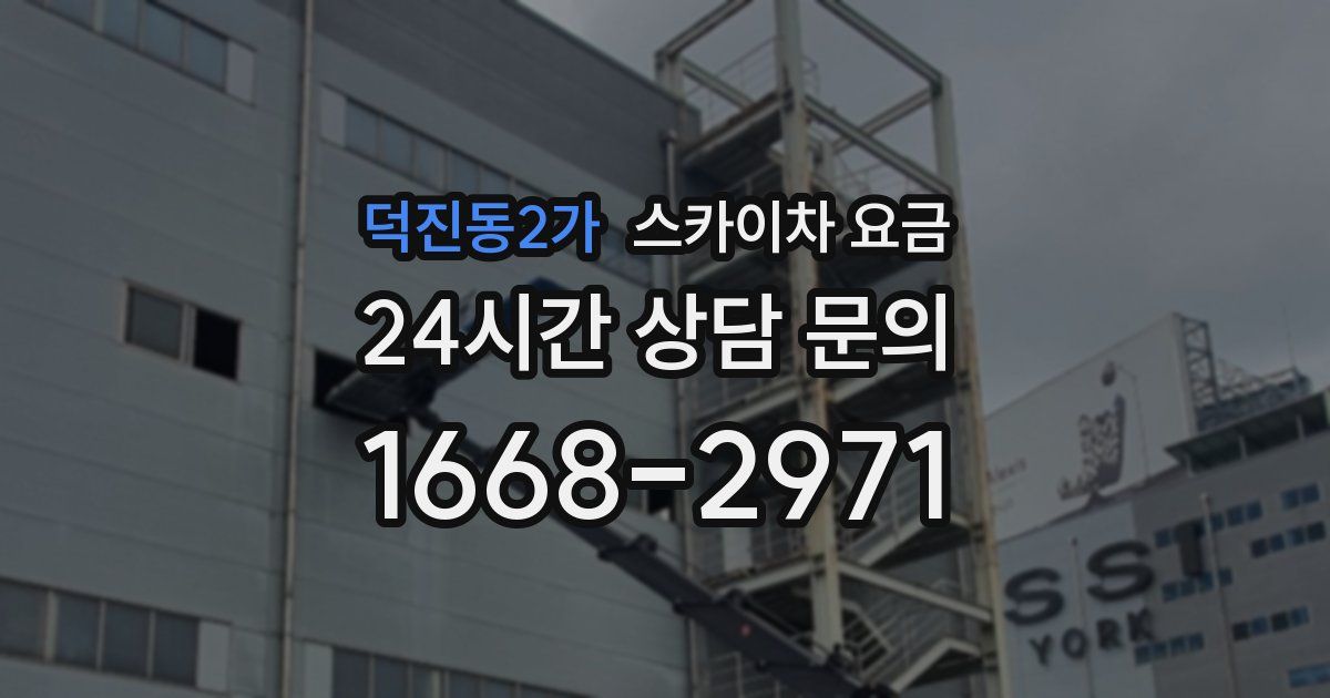 덕진동2가 스카이차 요금