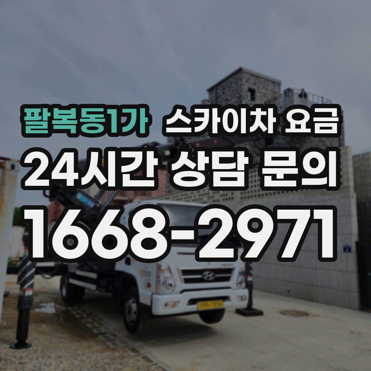팔복동1가 스카이차 요금