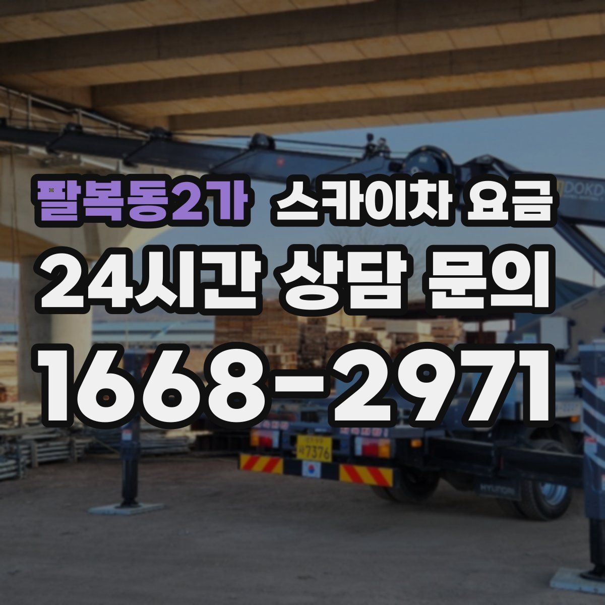 팔복동2가 스카이차 요금