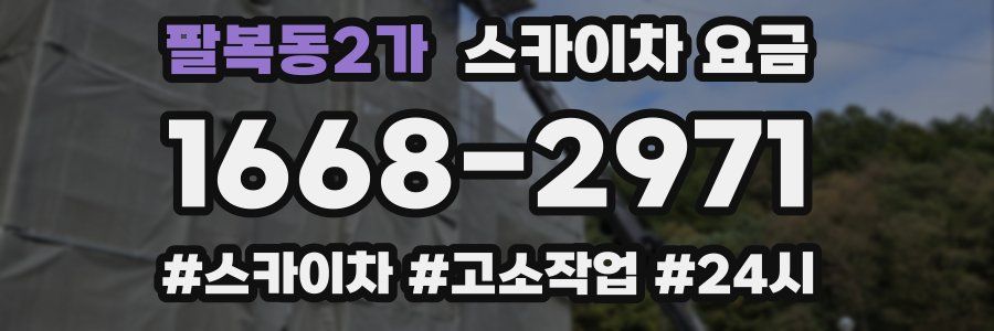 팔복동2가 스카이차 요금