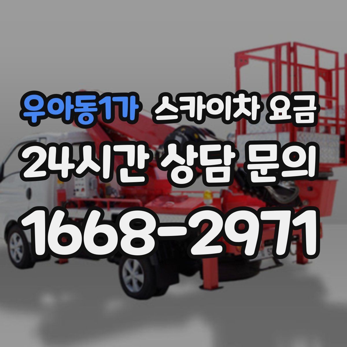 우아동1가 스카이차 요금 견적 비교할 때 꼭 같은 조건인지 확인하세요