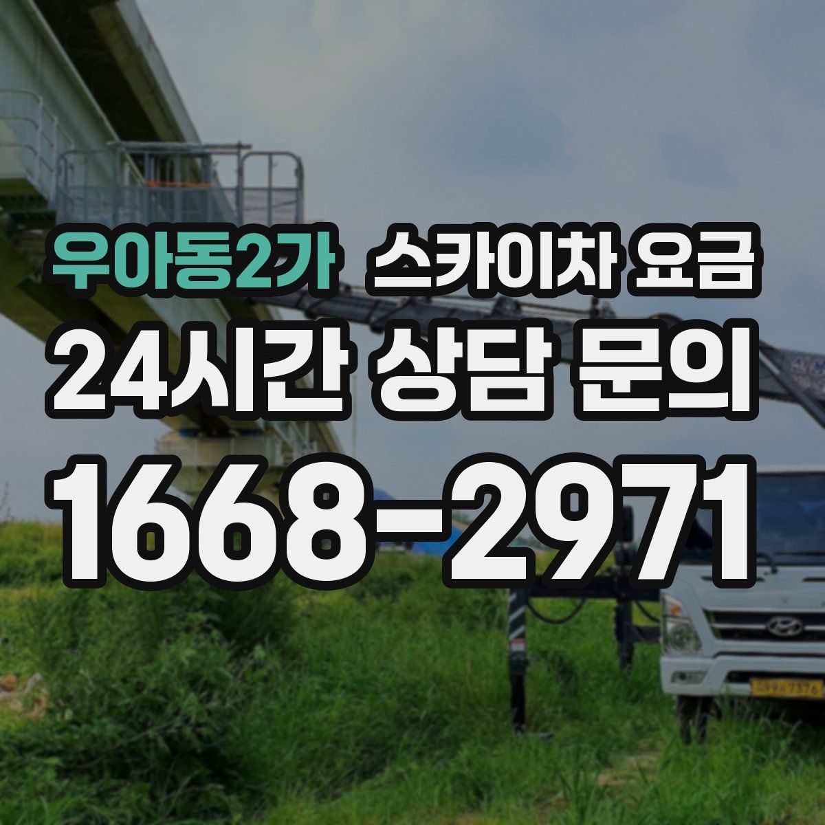 우아동2가 스카이차 요금