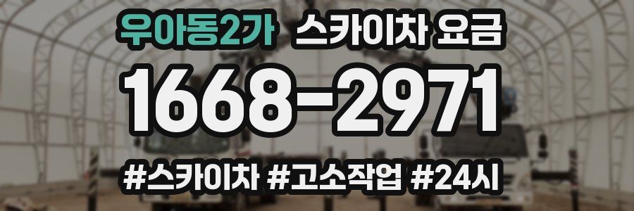 우아동2가 스카이차 요금