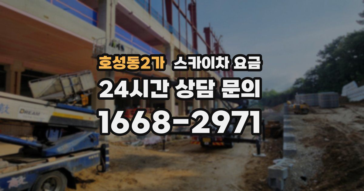 호성동2가 스카이차 요금