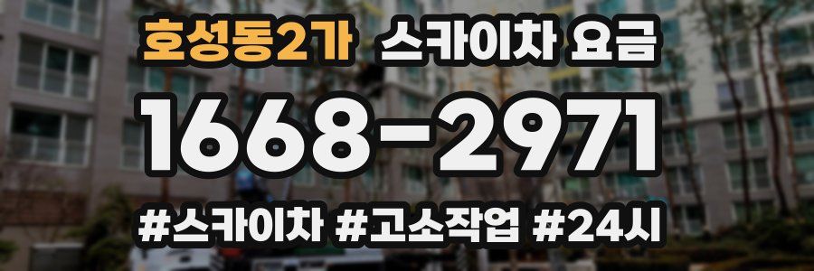 호성동2가 스카이차 요금