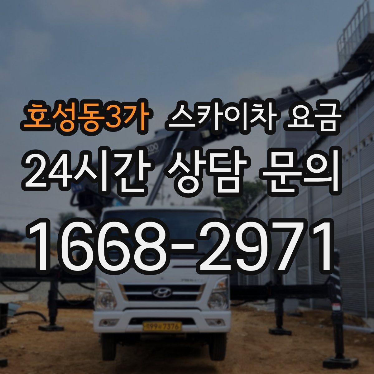 호성동3가 스카이차 요금 외벽 도장 전 보수 작업이 필요한 이유