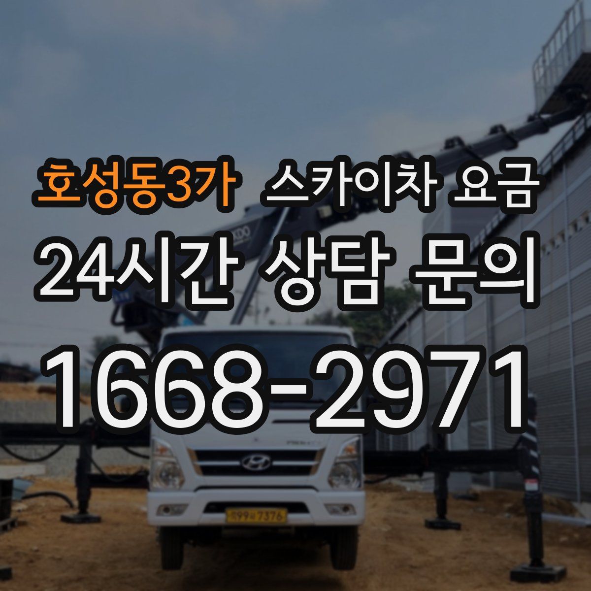 호성동3가 스카이차 요금