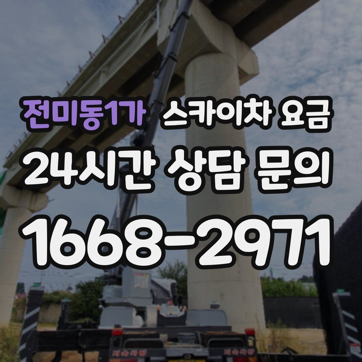 전미동1가 스카이차 요금 비용을 아끼는 가장 쉬운 방법은 '준비'입니다