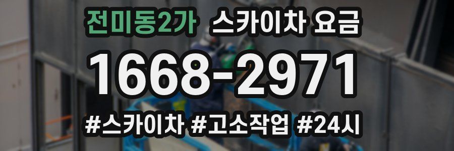 전미동2가 스카이차 요금