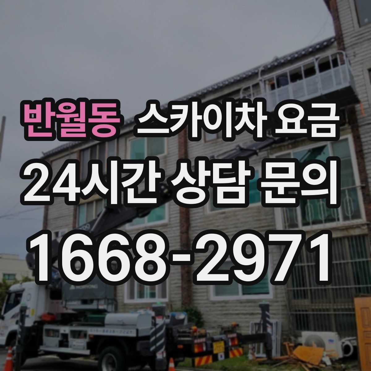 반월동 스카이차 요금