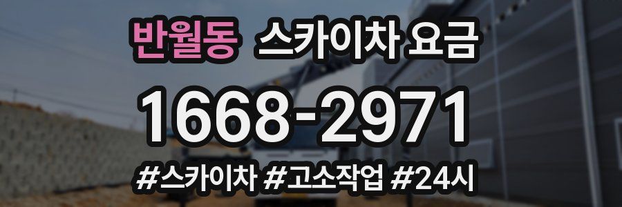 반월동 스카이차 요금