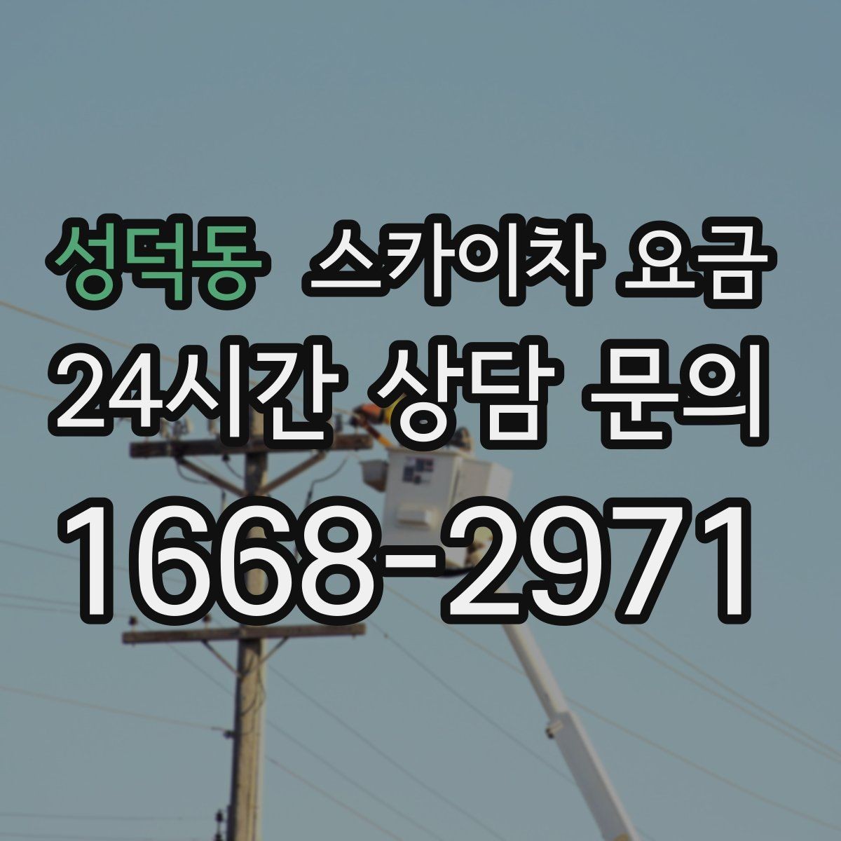 성덕동 스카이차 요금 간판 점검만 필요한데도 비용이 생길까