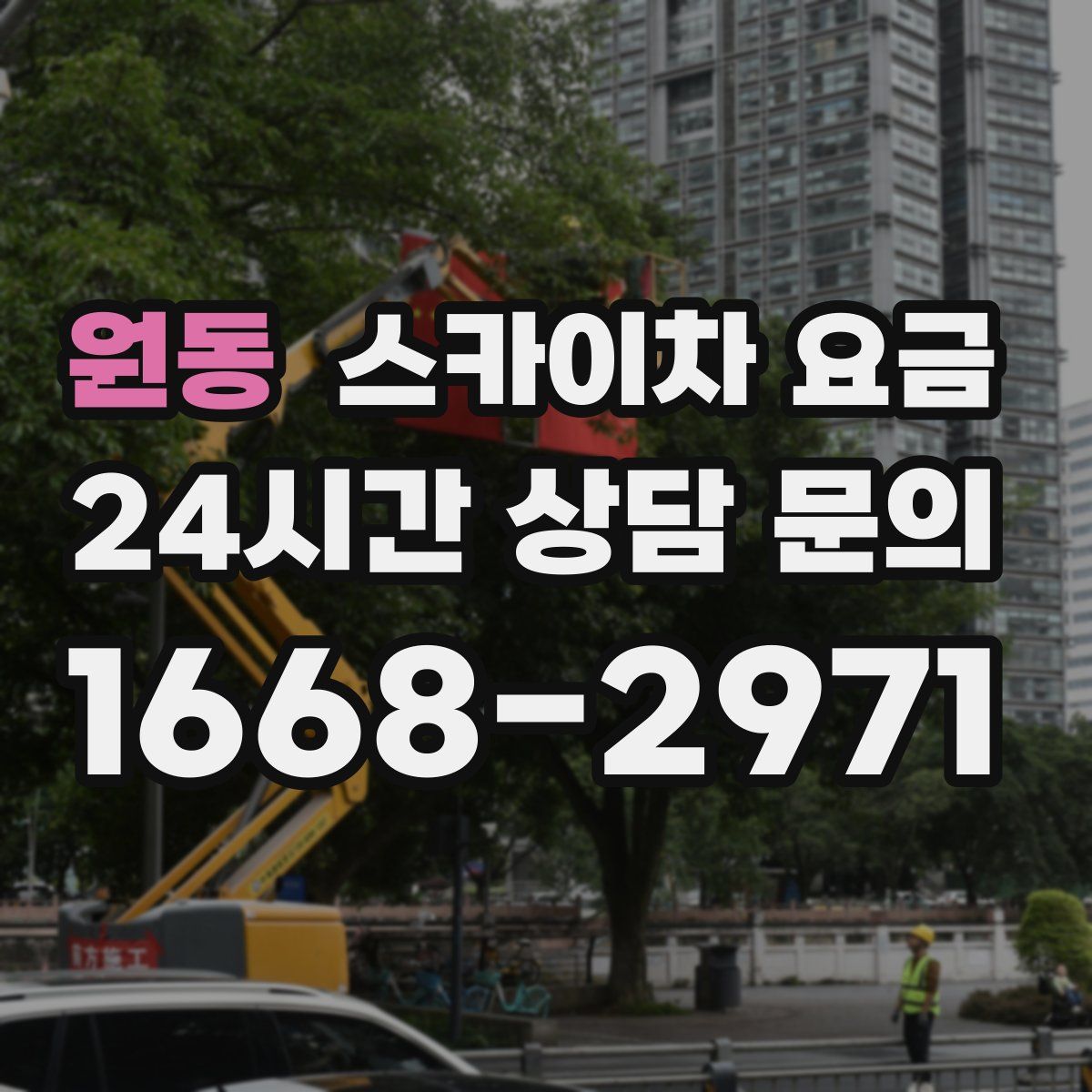 원동 스카이차 요금