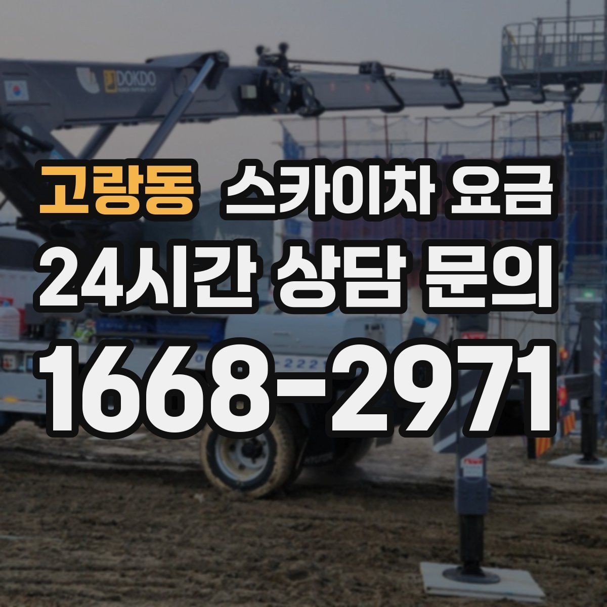 고랑동 스카이차 요금 작업 유형별로 달라지는 포인트 총정리