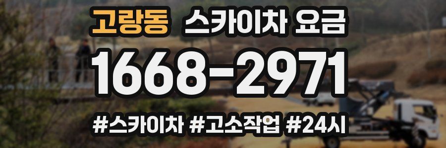 고랑동 스카이차 요금