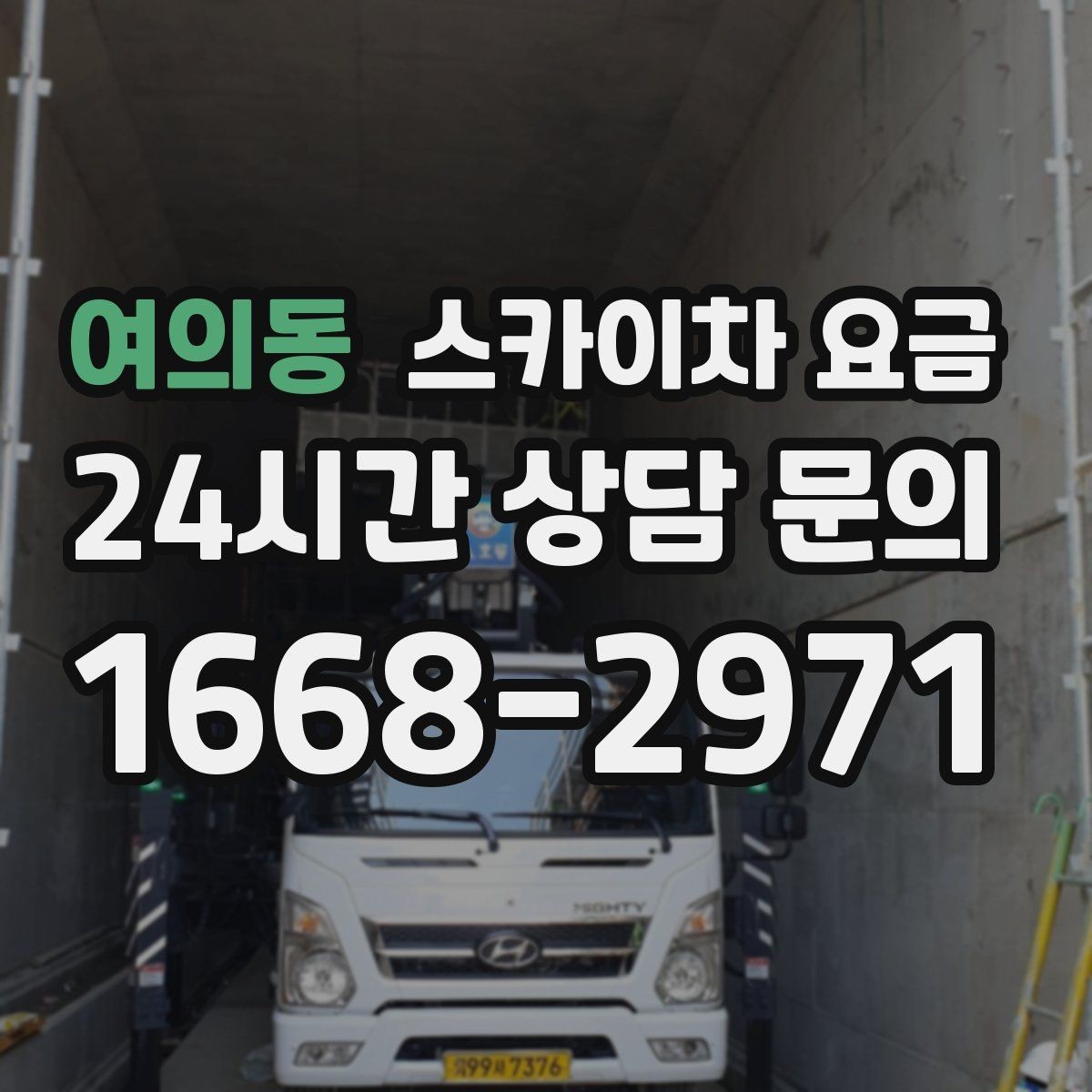 여의동 스카이차 요금 단순 점검과 실제 작업의 견적 차이