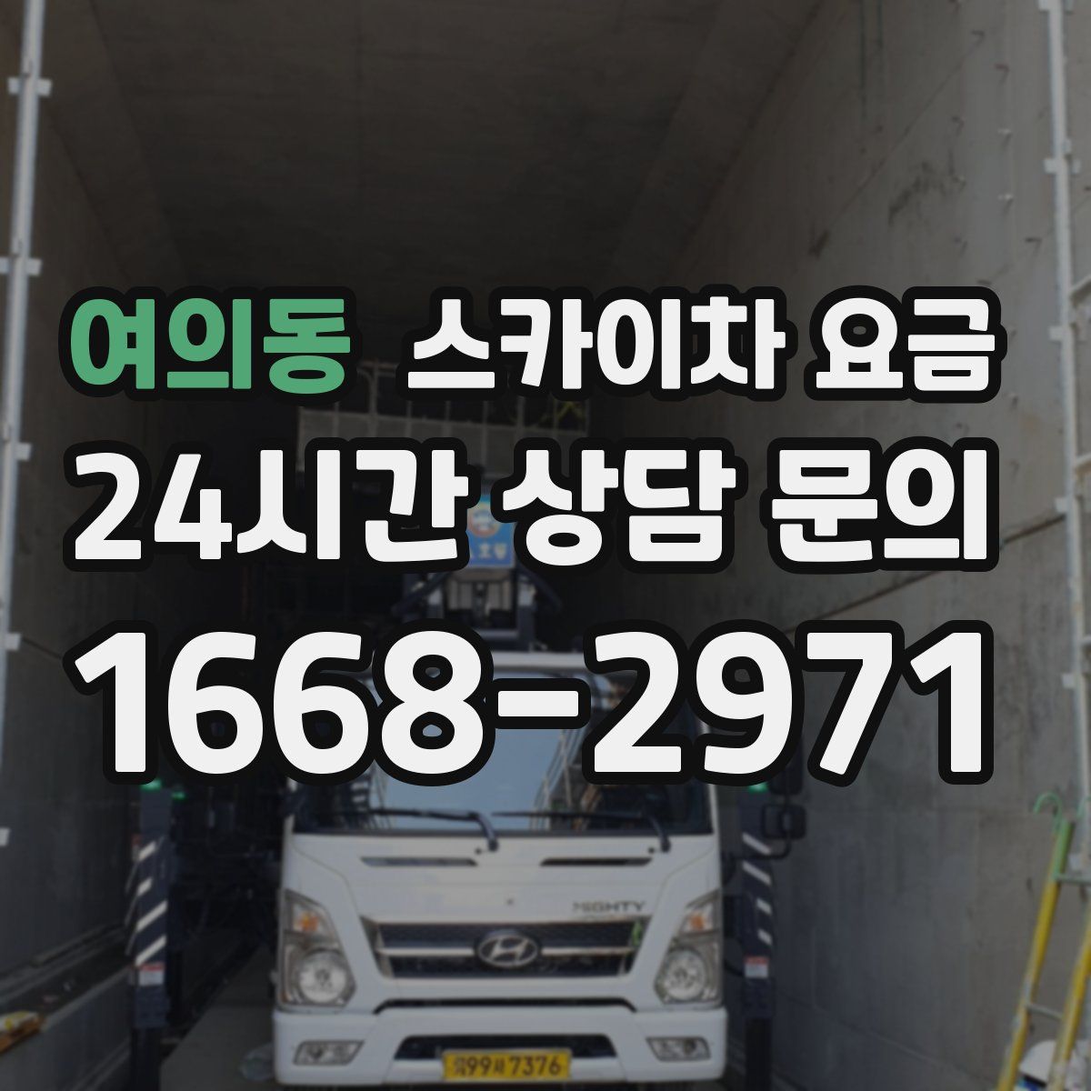 여의동 스카이차 요금