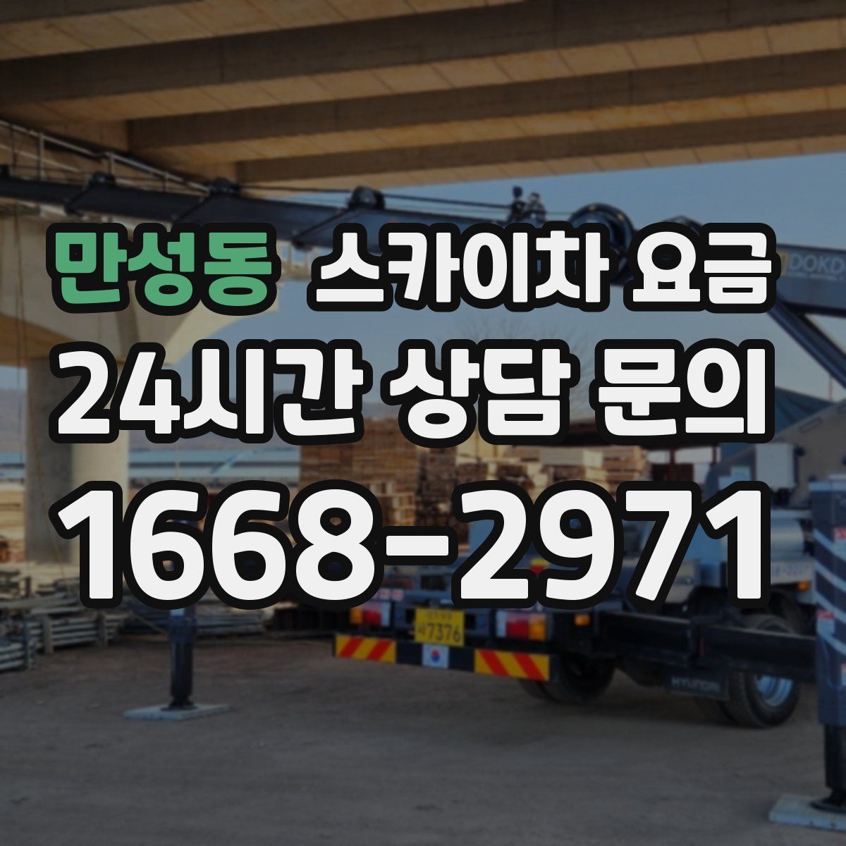 만성동 스카이차 요금