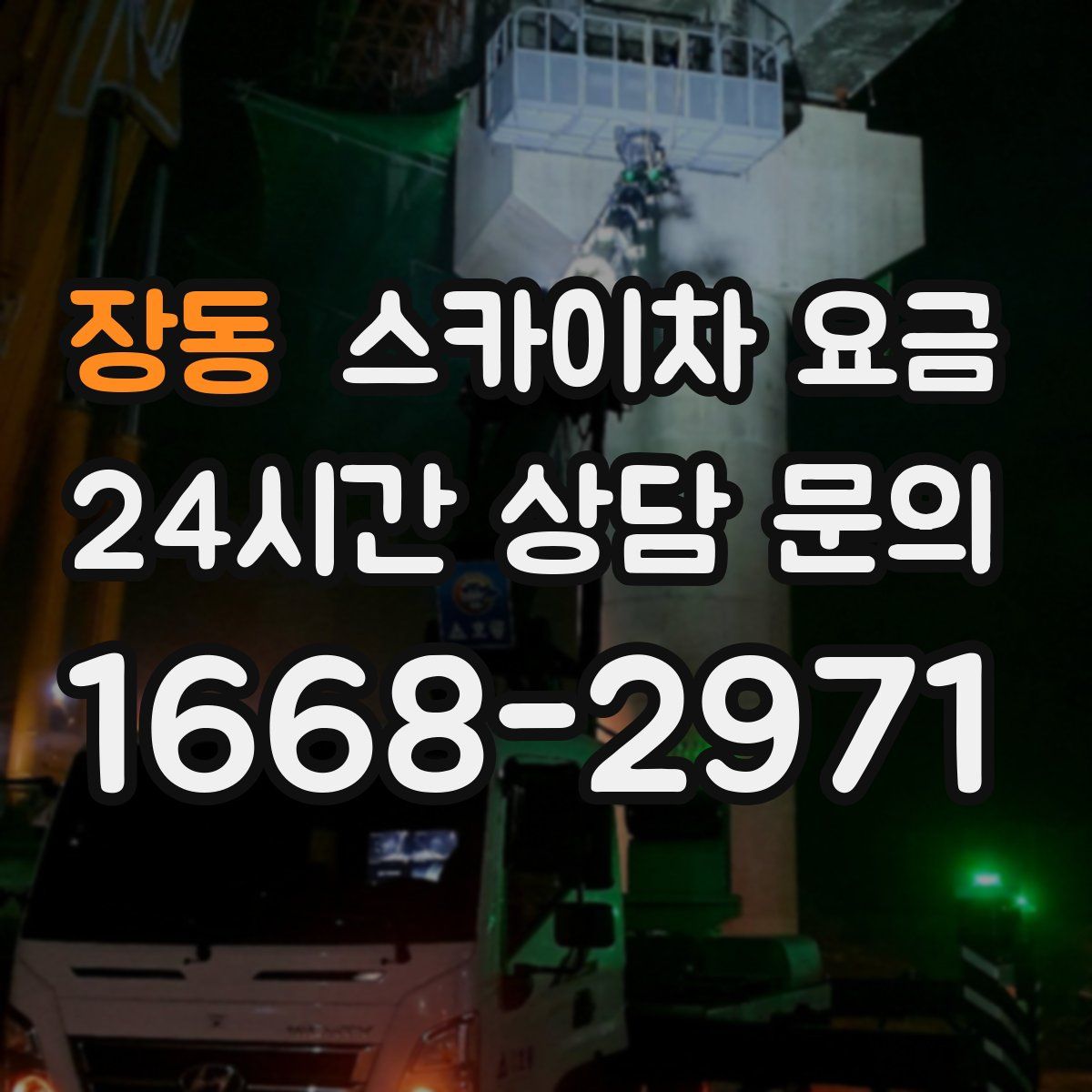 장동 스카이차 요금